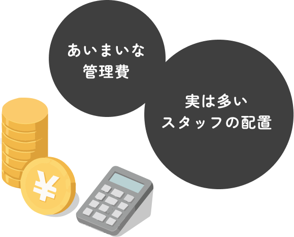 あいまいな管理費、実は多いスタッフの配置
