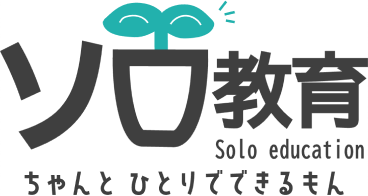 ソロ教育