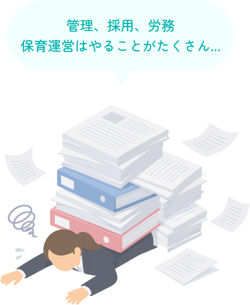 管理、採用、労務、保育運営はやることがたくさん・・・