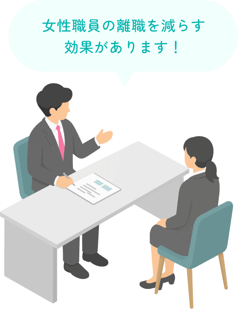 女性職員の離職を減らす効果があります