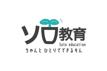 ソロ教育