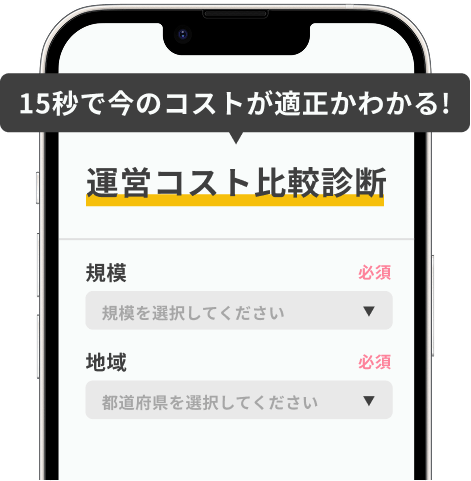 15秒で今のコストが適正かわかる!