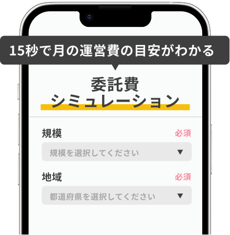 15秒で月の運営費の目安がわかる
