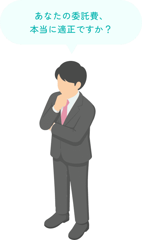 あなたの委託費、本当に適正ですか？