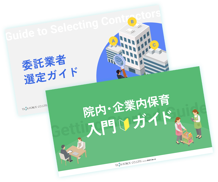 委託業者選定ガイド・院内・企業内保育入門ガイド